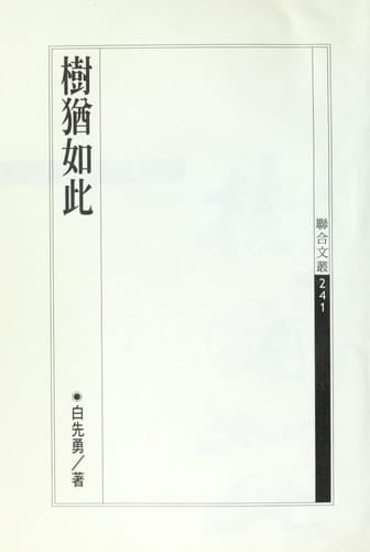 Shu you ru ci ('Even Trees Wither' in Traditional Chinese Characters)