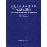 China 's relations with the world's cultural catalog(Chinese Edition)