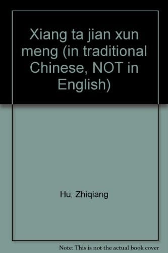 Xiang ta jian xun meng (in traditional Chinese, NOT in English)
