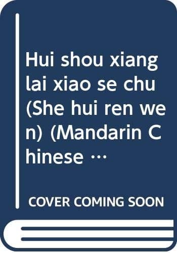 Hui shou xiang lai xiao se chu (She hui ren wen) (Mandarin Chinese Edition)