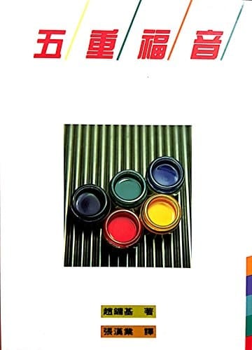 The Five-Fold Gospel (Traditional Chinese) 
