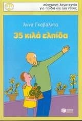 35 kila elpida / 35 κιλά ελπίδα