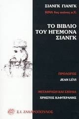 to vivlio tou igemona siangk