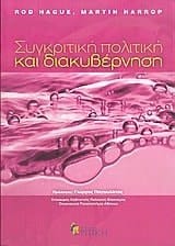 sygkritiki politiki kai diakyvernisi