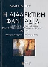 i dialektiki fantasia / η διαλεκτική φαντασία