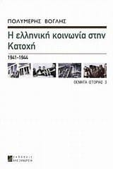 Η ελληνικη κοινωνια στην Κατοχη 1941-1944
