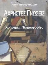 achristes gnoseis kai chrisimes plirofories
