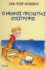o mikros prigkipas epistrefei