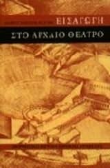 Eisagōgē sto archaio theatro