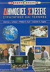Dēmosies scheseis stratēgikes & technikes