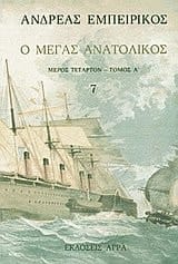 o megas anatolikos / ο μέγας ανατολικός
