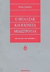 o mpalzak kai i kineza modistroula