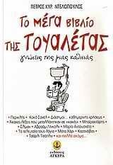 to mega vivlio tis toualetas