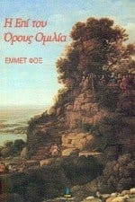 i epi tou orous omilia / η επί του όρους ομιλία