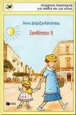 xanthippou 5 / ξανθίππου 5
