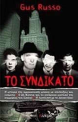 to syndikato / το συνδικάτο