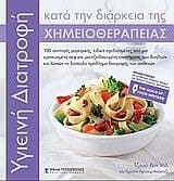 Hygieinē diatrophē kata tēn diarkeia tēs chēmeiotherapeias