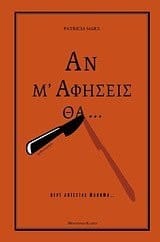 an m' afiseis tha... / αν μ' αφήσεις θα...