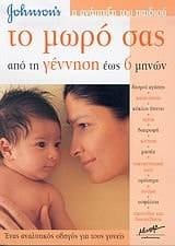 Johnson's to mōro sas aoi tē gennēsē eōs 6 mēnōn