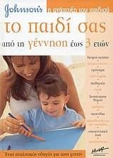 to paidi sas apo ti gennisi eos 3 eton