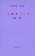 ta poiimata 1944-1984 / τα ποιήματα 1944-1984