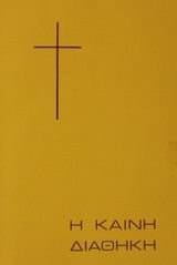 Greek Vellas New Testament