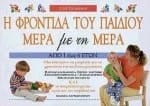 Hē phrontida tou paidiou mera me tē mera