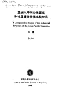 Yazhou Taipingyang yan an guo jia he di qu chan ye jie gou bi jiao yan jiu (Centre of Asian Studies occasional papers and monographs) (Mandarin Chinese Edition)