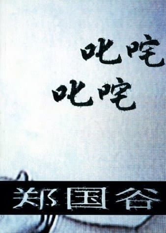 Zheng Guogu: Cross Back And Forth Quickly