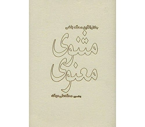 Matne Kamele Masnaviye Manavi: Comprehensive Masnavi and Manavi of Rumi