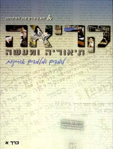 קריאה - תיאוריה ומעשה לומדים ומלמדים אוריינות