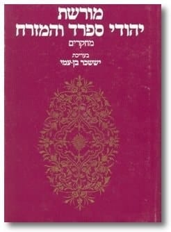 מורשת יהודי ספרד והמזרח מחקרים
