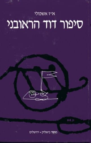 The Story of David Hareuveni Copied from the Oxford Manuscript (Hebrew) (Hebrew Edition)
