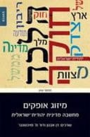 מיזוג אופקים מחשבה מדינית יהודית-ישראלית
