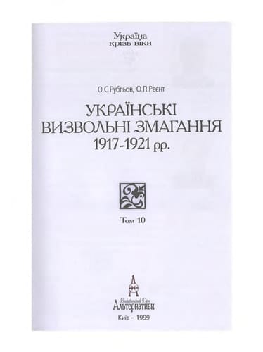 Українські визвольні змагання 1917-1921 рр