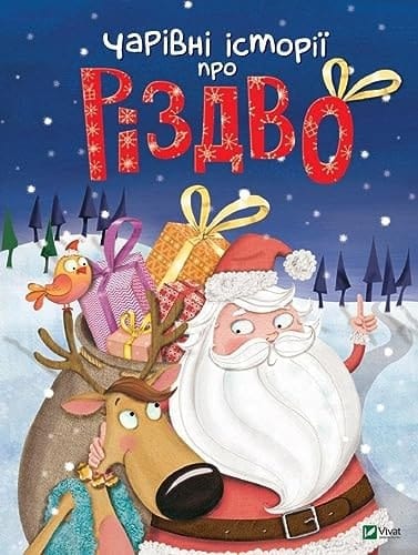 Чарівні історії про Різдво казки