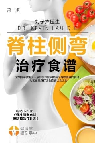 Your Scoliosis Treatment Cookbook (Chinese Edition, 2nd Edition) A Guide to Customizing Your Diet and a Vast Collection of Delicious, Healthy Recipes Treat Scoliosis.