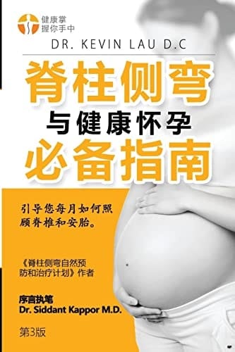 An Essential Guide for Scoliosis and a Healthy Pregnancy (3rd Edition, Chinese Edition) Month-By-Month, Everything You Need to Know about Taking Care of Your Spine and Baby.
