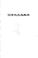90 nian dai da Ma zheng zhi