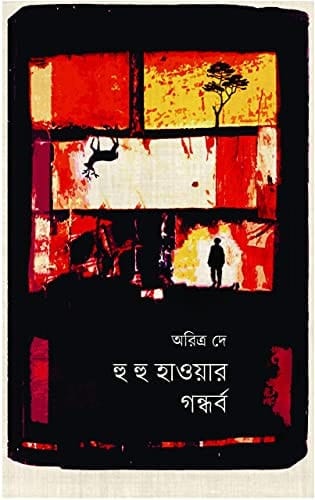 হু হু হাওয়ার গন্ধর্ব | Hu Hu Hawar Gandharba