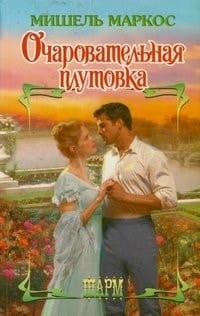 Очаровательная плутовка роман