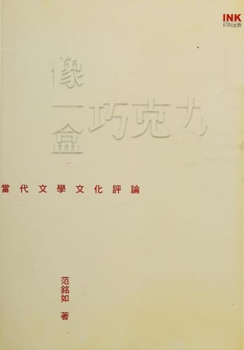 Xiang yi he qiao ke li: dang dai wen xue wen hua ping lun