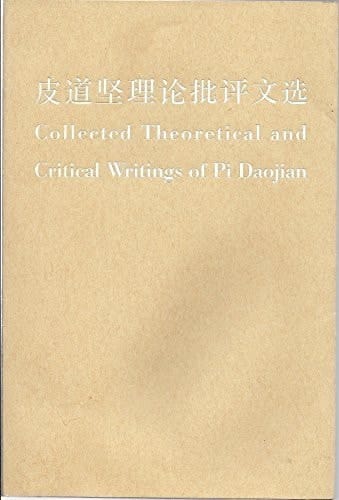 Collected Theoretical and Critical Writings of Pi Daojian