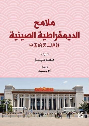 ملامح الديمقراطية الصينية