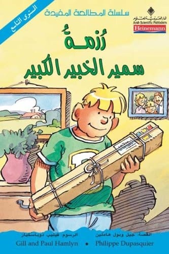 رزمة سمير الخبير الكبير