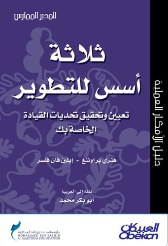 المدير الممارس: ثلاثة أسس للتطوير تعيين وتحقيق تحديات القيادة الخاصة بك Three Keys to Development: Defining and Meeting Your Leadership Challenges
