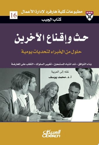 كتاب الجيب : حث وإقناع الآخرين : حلول من الخبراء لتحديات يومية: Persuading People Persuading People