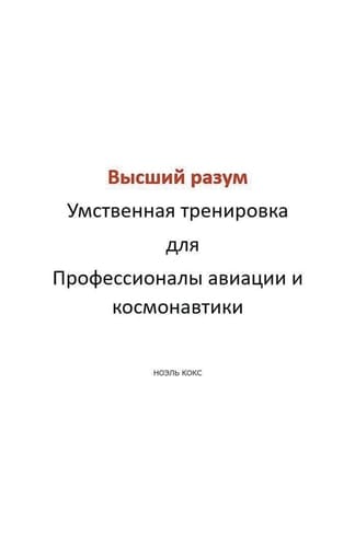 Высший разум Умственная тренировка для Пр