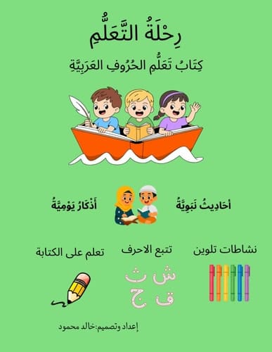 كتاب تعليم الحروف العربية للأطفال: كتاب شامل لجميع الحروف العربية مع كلمات وتمارين وأنشطة ممتعة