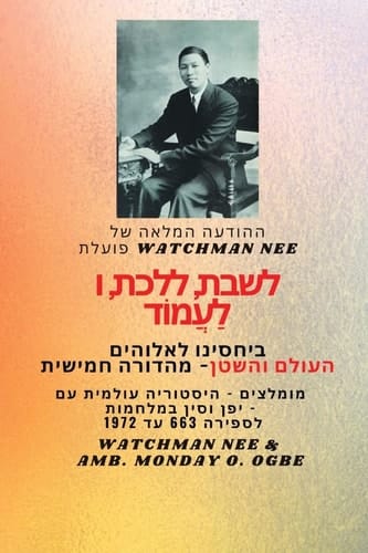 Watchman Nee פועלת לשבת, ללכת ולעמוד בקשר שלנו עם אלוה מומלצים - היסטוריה עולמית עם יפן וסין במלחמ